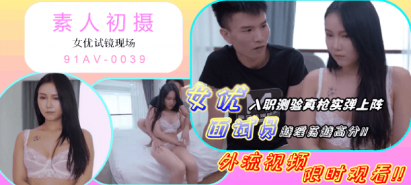 国产AV剧情素人初摄女优试镜现场-福利好好看