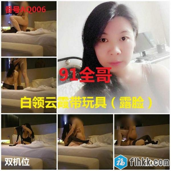 91全哥大作番号AQ006之白领云霞带玩具1080P高清完整版[1V]-福利好好看