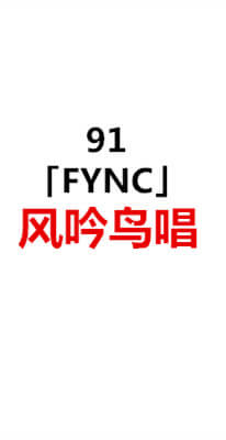 91风吟鸟唱极品国模儿论坛FYNC精选视频系列41部合集[磁力链]-福利好好看