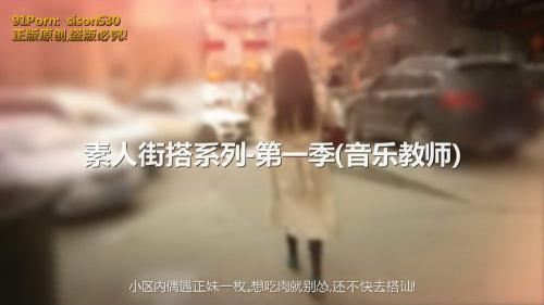 91大神sison街头搭讪素人第一季超级性感的音乐教师1080P高清原版[1V]-福利好好看