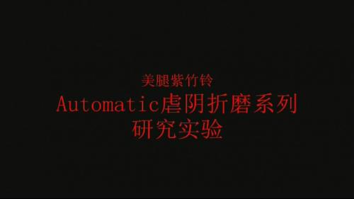 曾经很火网红美腿紫竹铃最新流出虐阴折磨第17次丝袜塞逼给土豪看-福利好好看