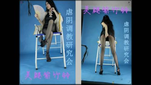 曾经很火网红美腿紫竹铃最新流出虐阴折磨第17次丝袜塞逼给土豪看-福利好好看