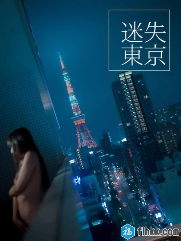 [禾口映画]迷失东京[19P]-福利好好看