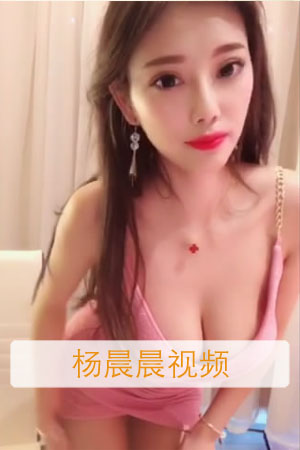 甜美女神杨晨晨sugar性感诱惑视频[1V/182M]-福利好好看