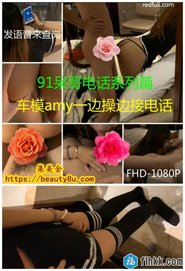 91大神呆哥最新火爆精品大作高端约会电话系列篇-车模amy老公查岗边操边接电话 ～1080P高清完整版！-福利好好看
