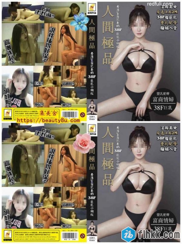 91鼠哥最新绝美精品大片高端网红系列第十一季-番号SG011：香港富商包养的38F巨乳小网红 ～1080P高清完整版！-福利好好看