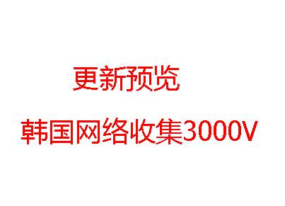 韩国网络收集3000V-福利好好看