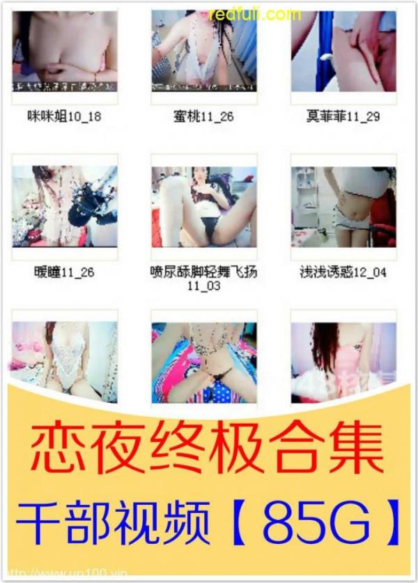 终身会员专享-重磅福利-恋夜终极合集,涉及百余位主播近千部视频资源合集85G-福利岛