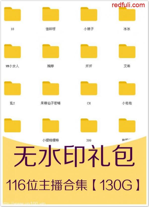 无水印礼包，116位主播合集130G-福利好好看