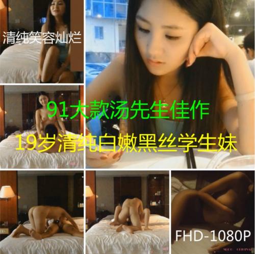 91汤先生(原色魔Philotes86)精品大片sm021:19岁清纯白嫩黑丝制服学生妹 啪啪前带女孩子吃个饭先笑容灿烂迷人1080P高清无水印-福利岛