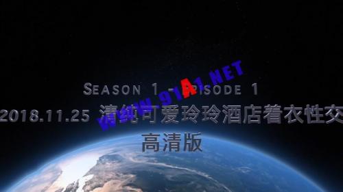 91 小软块 最新豪华精品大片首发原创-娇小大奶清纯可爱的玲玲（完整版）丨酒店着衣露脸打炮，多机位拍摄无缝切换，AV高品质-1080p高清完整版-福利好好看