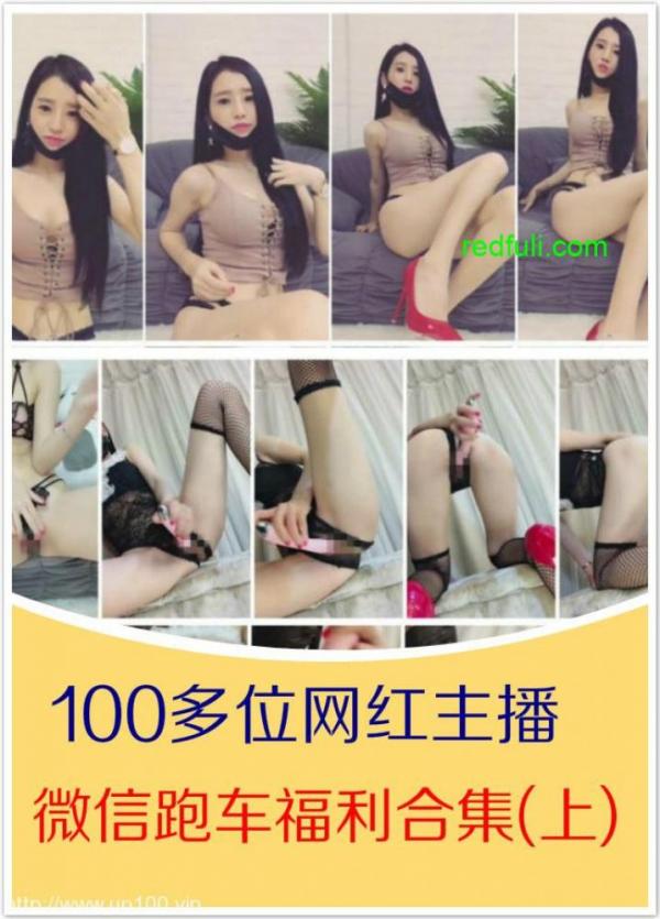 全网100多位网红主播微信跑车福利视频整理打包合集(上)80.35G-福利好好看