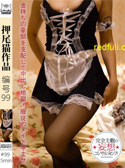 微博网红@押尾猫作品，编号99.之金色豪宅性感淫荡女仆黑丝诱惑服-福利好好看