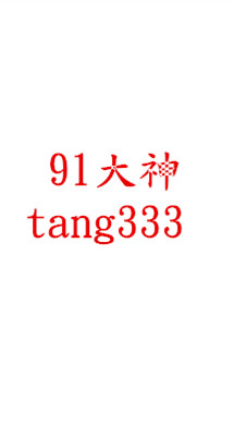 91大神tang333NO.1~ NO.13期完整版-福利岛