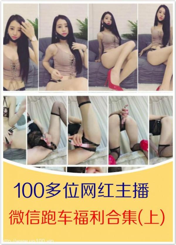 全网100多位网红主播微信跑车福利视频整理打包合集(上)80.35G12.28日补连-福利好好看