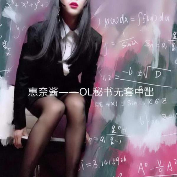 伪娘@惠奈酱第2部–OL秘书[1V]-福利好好看