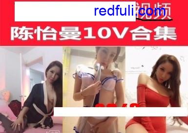 陈怡曼诱惑视频合集 10V-福利好好看