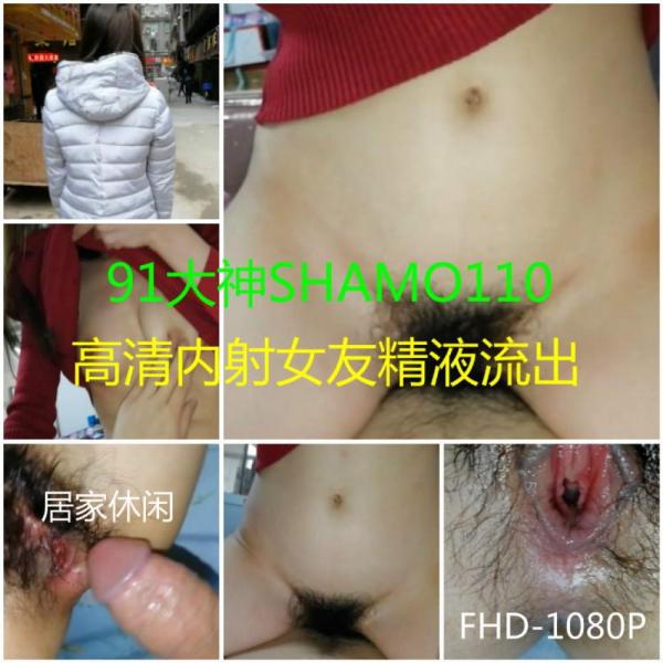 91大神shamo110精品大片高清内射女友1080P高清[1V]-福利好好看