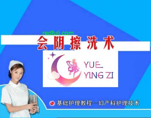 稀有资源《妇产科护理技术-会阴擦洗术》真人示范 国语讲解1V-福利好好看