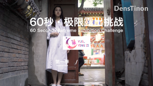 北京天使DensTinon 有声音版! 60秒极限露出挑战第一季第四集2V-福利好好看