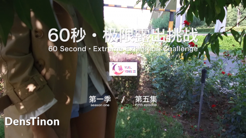 北京天使DensTinon 有声音版! 60秒极限露出挑战第一季五集 2v-福利好好看