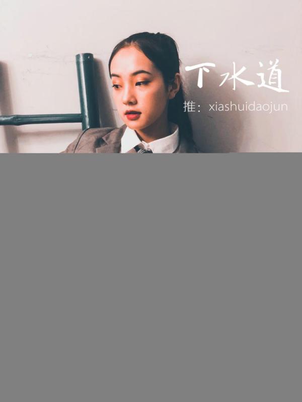 婕哥x下水道 大尺度** [68P/1V]-福利好好看