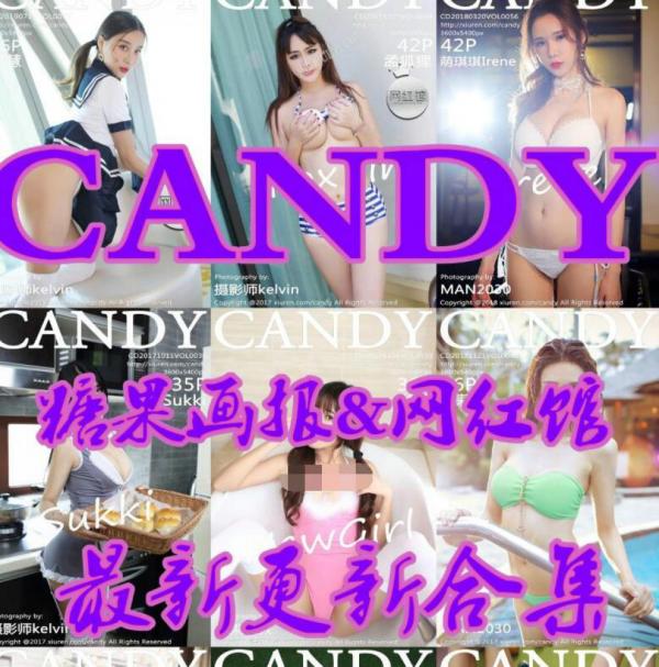 连载更新-CANDY糖果画报&CANDY网红馆官方原版套图合集 [2019.09.09更新] [72套/9.12GG]-福利好好看