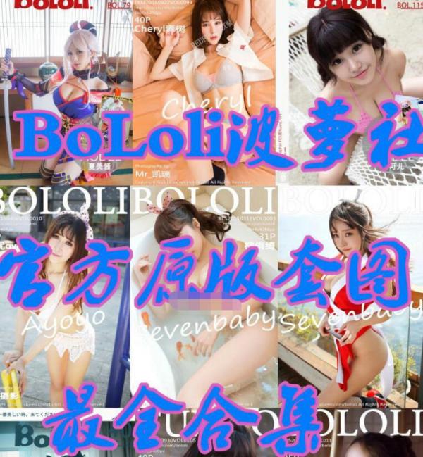 完结典藏-BoLoli波萝社&Tukmo兔几盟官方原版套图视频最全合集 [84.12G]-福利好好看