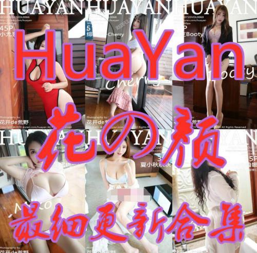 连载更新-HuaYan花の颜官方原版资源合集 [2019.09.10更新][15.61G]-福利好好看