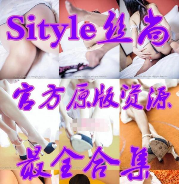 完结典藏-Sityle丝尚官方原版套图视频最全合集 [49.64G]-福利好好看