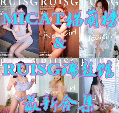 MICAT猫萌榜&RUISG瑞丝馆官方原版资源合集 [2019.09.10更新][12.03G]-福利好好看