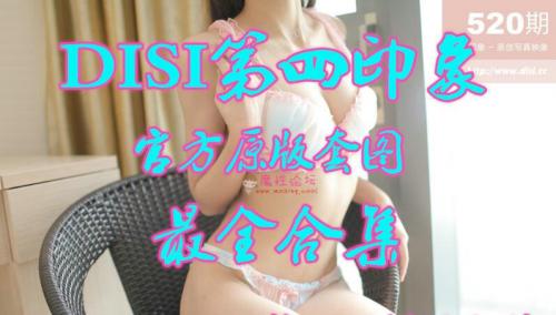 完结典藏-DISI第四印象官方原版套图最全合集 [795套/16G]-福利好好看