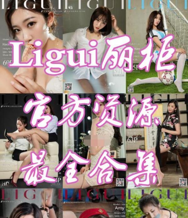 Ligui丽柜官方原版资源合集[2019.09.28更新][206.22G]-福利好好看