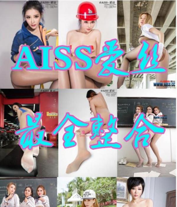 AISS爱丝官方原版资源最全合集(已补）[112.10G]-福利好好看