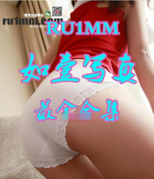 完结典藏-RU1MM如壹**官方原版资源合集 [30.41G]-福利好好看