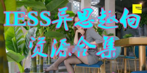 连载更新-IESS异思趣向合集 [2019.10.07更新] [57.20G]-福利好好看