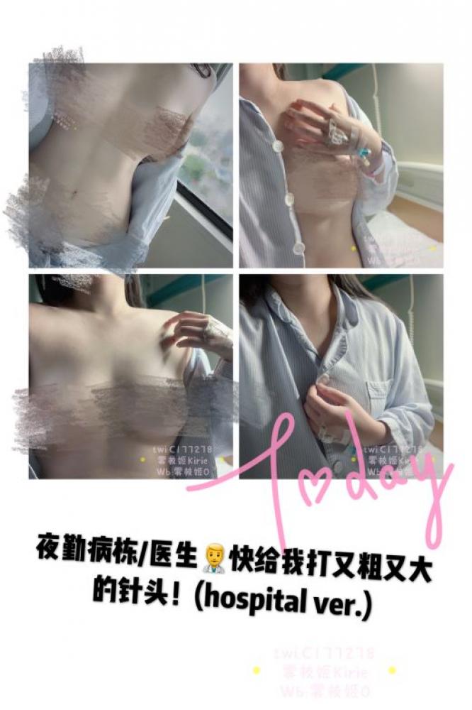微博红人@雾枝姬 – 医院 原版高清 1V18P-福利好好看