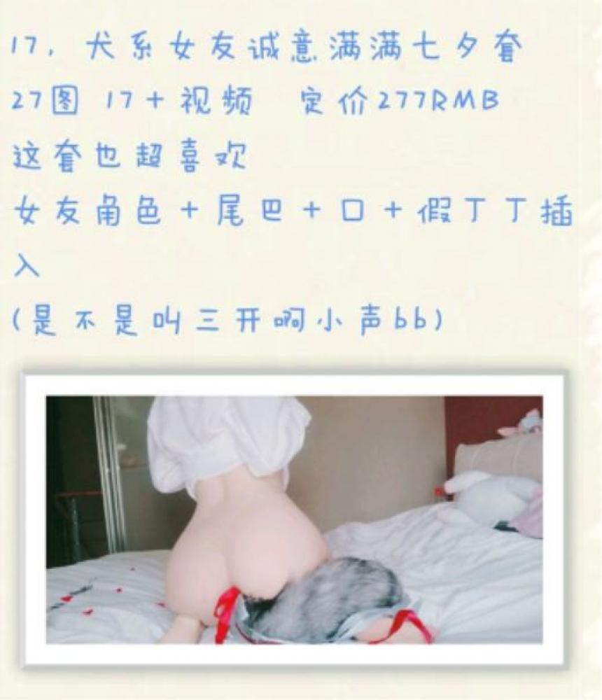 微博红人@恶犬–  犬系女友七夕套（女友角色+尾巴+假丁丁插入）原版高清[5V/26P/230.24M]-福利好好看