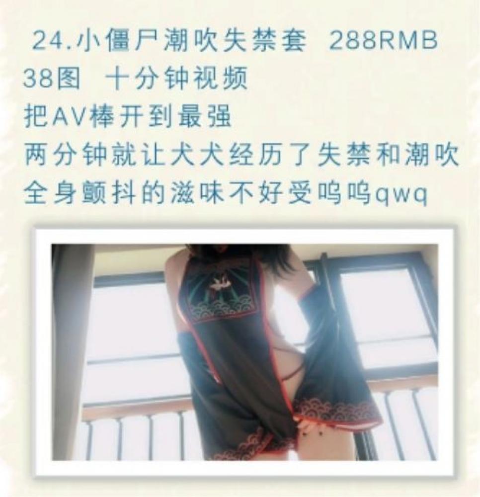 微博红人@恶犬– 小僵尸潮吹失禁套（把AV棒开到最大）原版高清[1V/33P/127.07M]-福利好好看