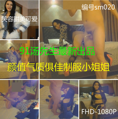 [BT]汤先生最新出品编号sm020颜值气质俱佳制服小姐姐1080P高清[MP4/3.43G/BT]-福利好好看