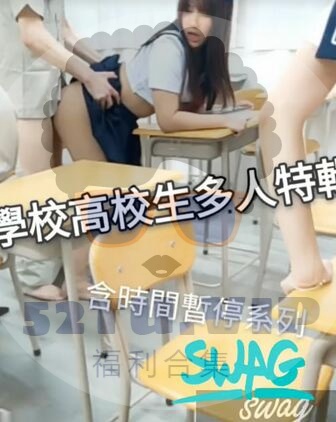 台湾swag国产版高校女生多人时间暂停-福利好好看