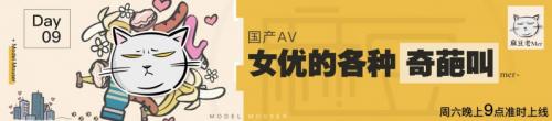 0NY3043麻豆三十天企划第九天Day09—国产女优的各种奇葩叫[1.21G]-福利好好看