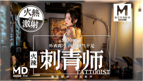 麻豆传媒映画新作-MD0056-女刺青師[lHM3759/726.45M]-福利好好看