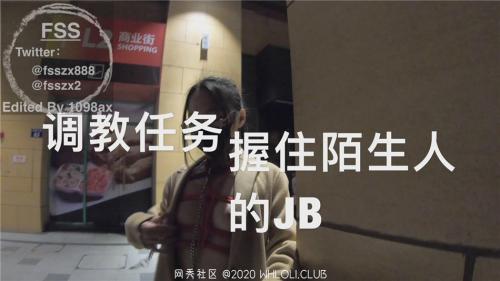推特Fss冯珊珊全果去MANWC握住陌生男JJ任务-福利好好看