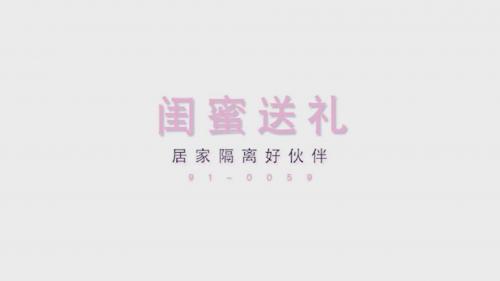 麻豆传媒最新-居家隔离的好伙伴-福利岛