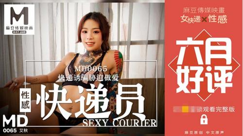 [麻豆传媒]MD0065性感快递员快递被胁迫做爱艾秋-福利好好看