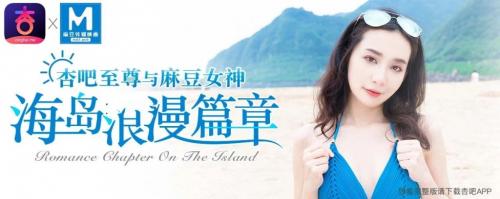 [杏吧&麻豆/特别企划]空降女优-海岛浪漫篇章宁洋子-福利好好看