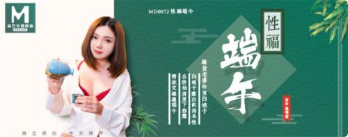 [麻豆传媒]MD0072性福端午现代白蛇传性运有你-福利好好看
