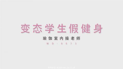 [麻豆传媒]MD0073 变态瑜伽学生 紧身裤外显阴沟 瑜伽垫上X高潮-福利好好看