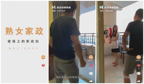 [麻豆传媒]MDS0005熟女家政被强上的家政妇-福利好好看